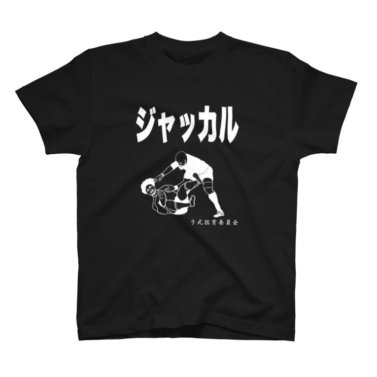 ジャッカルtシャツ 白 T Shirts By ラ式狂育委員会 Torakin Tera Suzuri