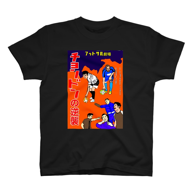 フットサル キックイン戦術ちょんどん Goodsan358のtシャツ通販 Suzuri スズリ フットサル キックイン戦術ちょんどん Goodsan358のtシャツ通販 Suzuri スズリ