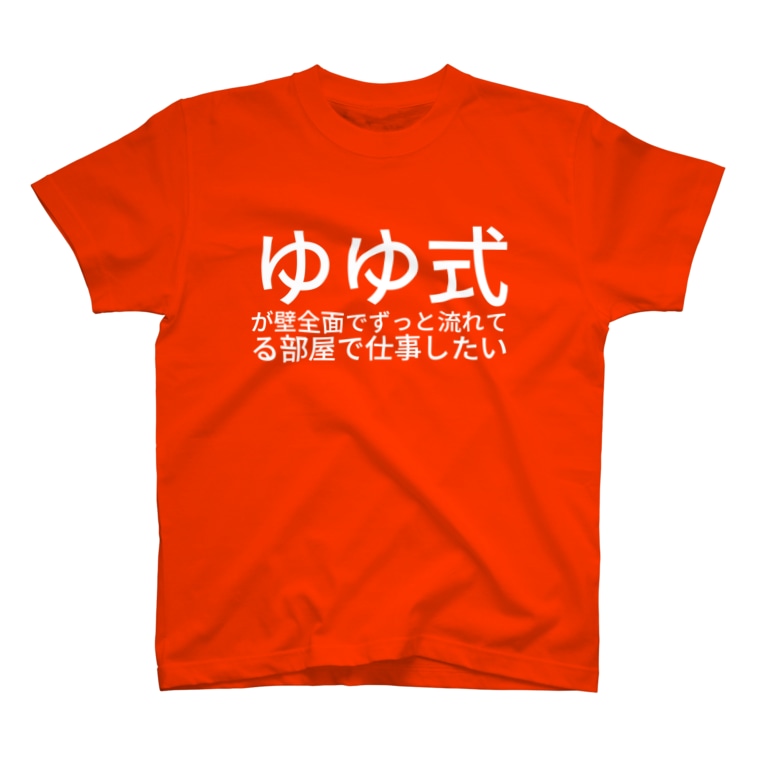 ゆゆ式が壁全面でずっと流れてる部屋で仕事したい Negipo のtシャツ通販 Suzuri スズリ