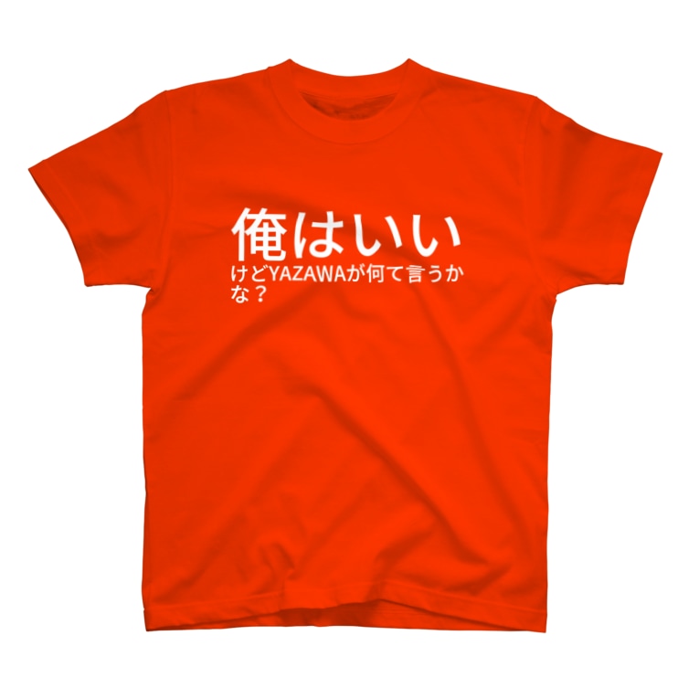 俺はいいけどyazawaが何て言うかな Utm Wutang のtシャツ通販 Suzuri スズリ