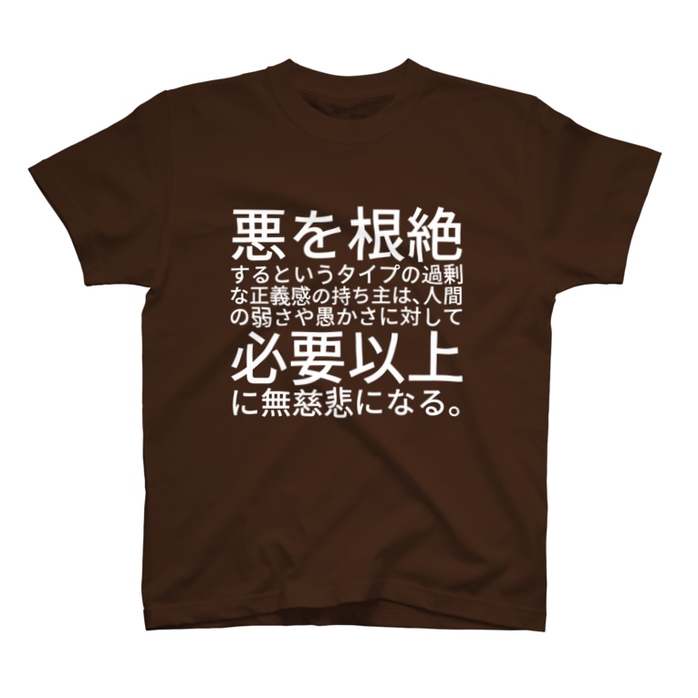 悪を根絶するというタイプの過剰な正義感の持ち主は 人間の弱さや愚かさに対して必要以上に無慈悲になる Ugazin Wutang のtシャツ通販 Suzuri スズリ