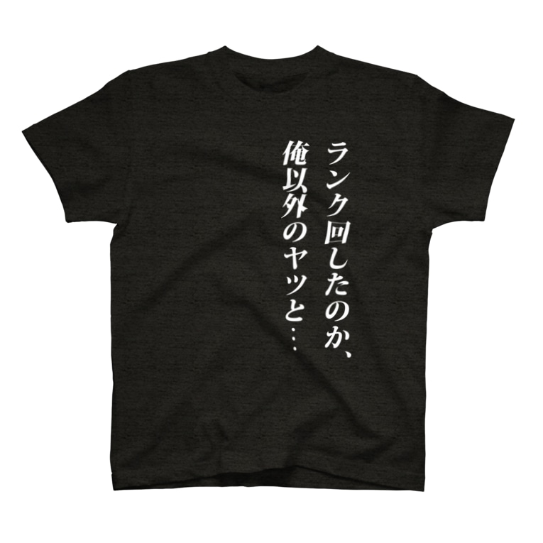 ランク回したのか 俺以外のヤツと ダステル Dustelbox Dustelbox のtシャツ通販 Suzuri スズリ