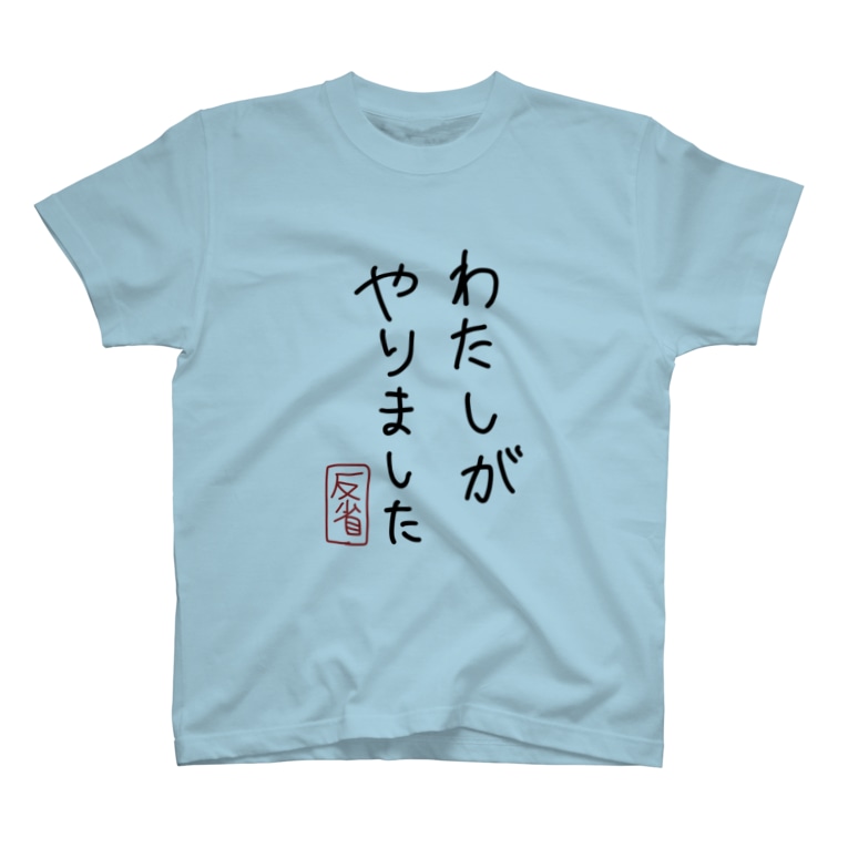 謝ります わたしがやりました カオス祭だわっしょい Kaosumatsuri のtシャツ通販 Suzuri スズリ