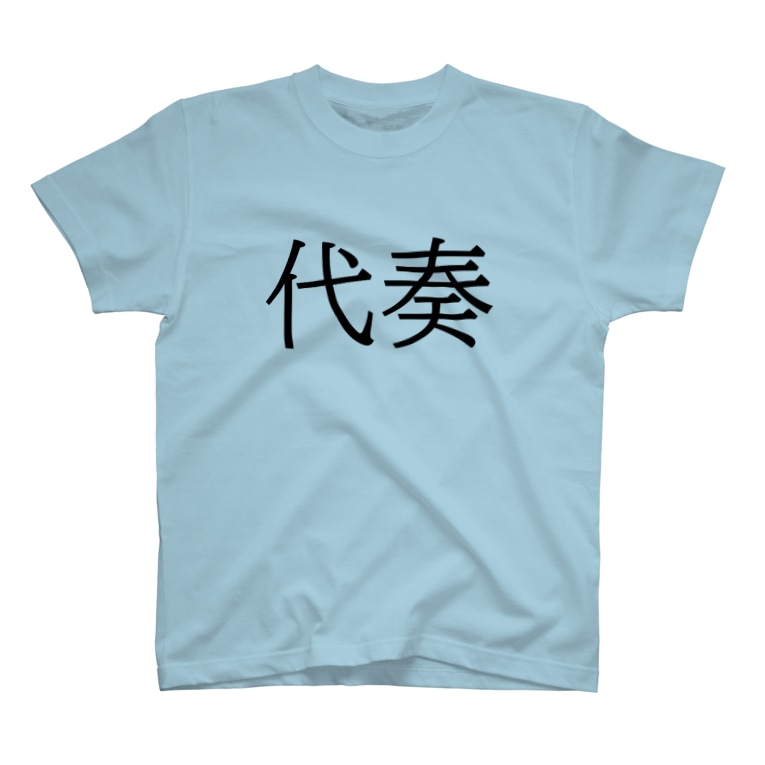 私は代奏です 明朝体 Classic Cd Classiccd22 のtシャツ通販 Suzuri スズリ 私は代奏です 明朝体 Classic Cd Classiccd22 のtシャツ通販 Suzuri スズリ