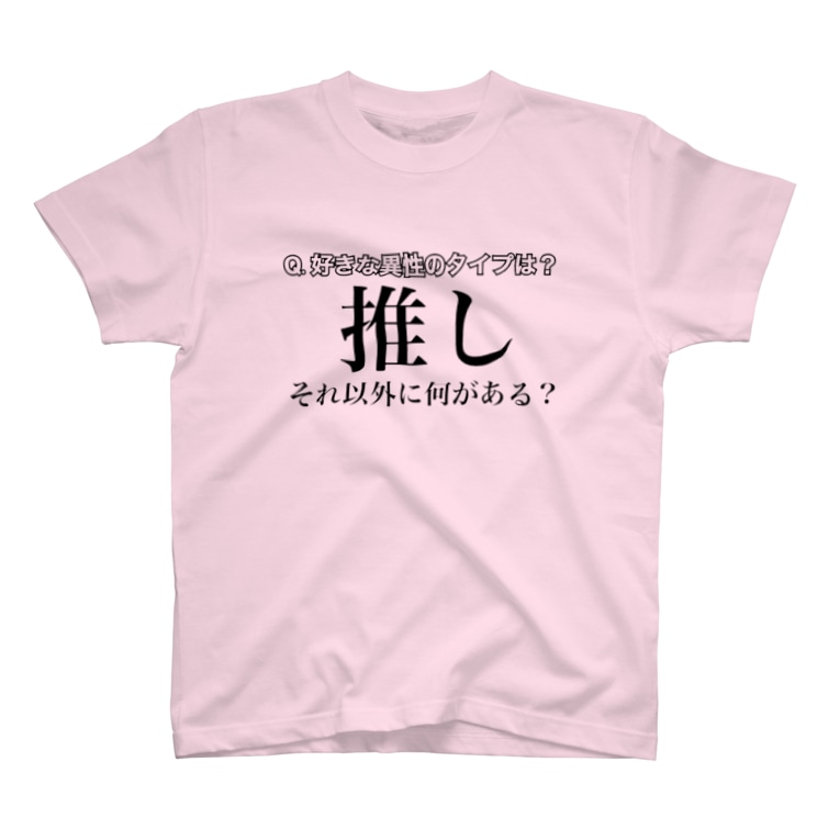 推しが世界一好きすぎる人向けその1 いーちゃんの痛い店 Itaiks のtシャツ通販 Suzuri スズリ