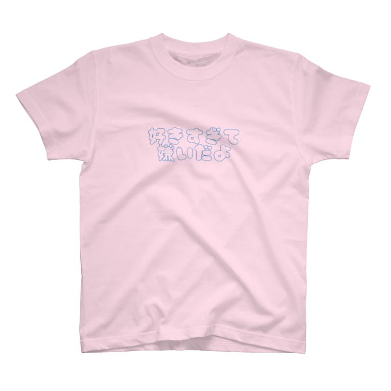 好きすぎて嫌いだよ ライトブルー ちょ Hc J のtシャツ通販 Suzuri スズリ 好きすぎて嫌いだよ ライトブルー ちょ Hc J のtシャツ通販 Suzuri スズリ
