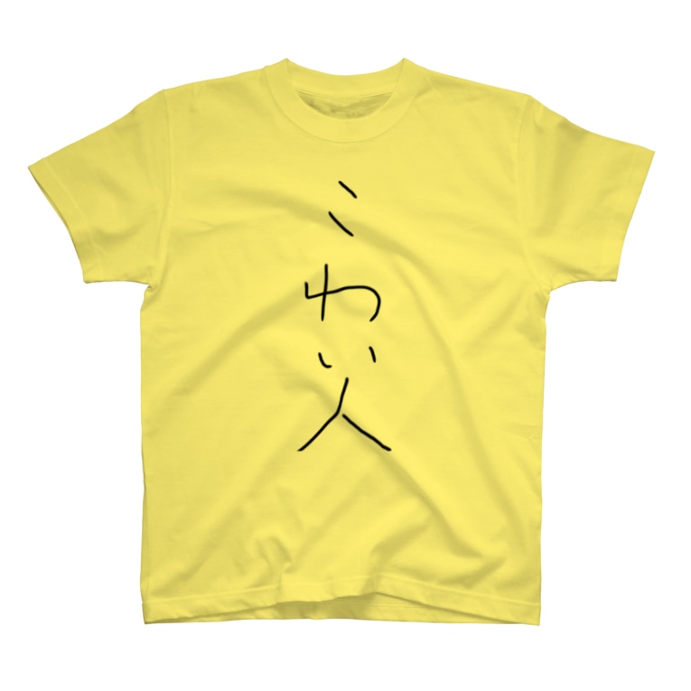 おもしろtシャツ こわい人 面白い店公式グッズ 面白い店 ふざけtシャツ販売 Omoshiroi Shop のtシャツ通販 Suzuri スズリ おもしろtシャツ こわい人 面白い店公式グッズ 面白い店 ふざけtシャツ販売 Omoshiroi Shop のtシャツ通販 Suzuri スズリ