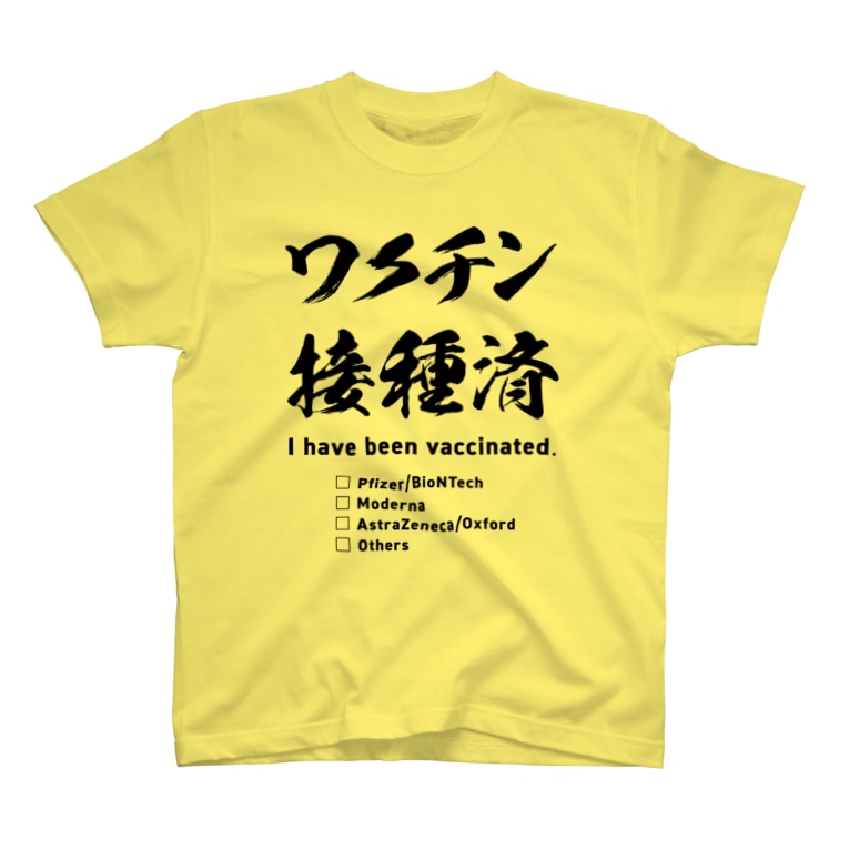 ワクチン接種済 種類付き Youichirouのtシャツ通販 Suzuri スズリ ワクチン接種済 種類付き Youichirouのtシャツ通販 Suzuri スズリ