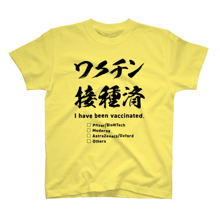 ワクチン接種済 種類付き Youichirouのtシャツ通販 Suzuri スズリ