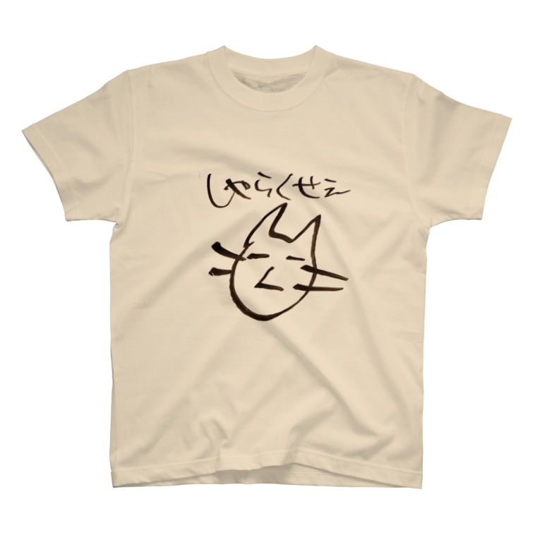 しゃらくせぇ Tonirov Tonirotica のtシャツ通販 Suzuri スズリ しゃらくせぇ Tonirov Tonirotica のtシャツ通販 Suzuri スズリ