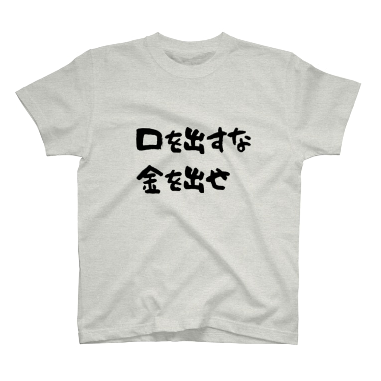 口を出すな金を出せ おじさんのshop Mnydx のtシャツ通販 Suzuri スズリ