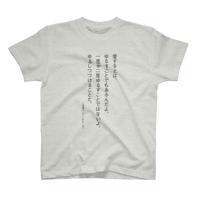 三浦綾子の名言 愛するとは ゆるすこと 三浦綾子記念文学館webショップ Hyouten のtシャツ通販 Suzuri スズリ