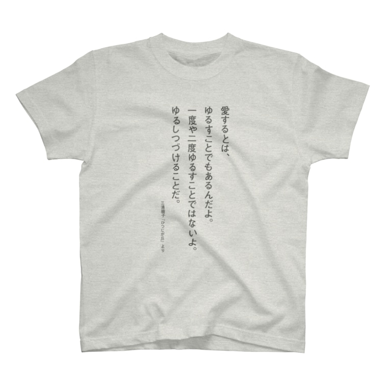 三浦綾子の名言 愛するとは ゆるすこと 三浦綾子記念文学館webショップ Hyouten のtシャツ通販 Suzuri スズリ 三浦綾子の名言 愛するとは ゆるすこと 三浦綾子記念文学館webショップ Hyouten のtシャツ通販 Suzuri スズリ