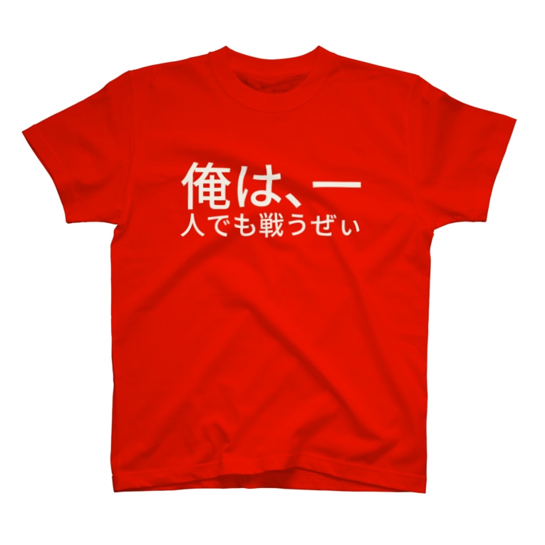 俺は 一人でも戦うぜぃ Chioninのtシャツ通販 Suzuri スズリ