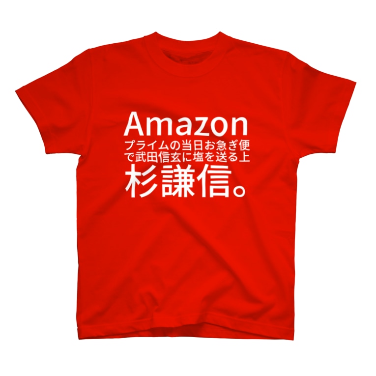 Amazonプライムの当日お急ぎ便で武田信玄に塩を送る上杉謙信 Htkymtksのtシャツ通販 Suzuri スズリ