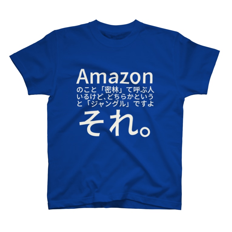 Amazon のこと 密林 て呼ぶ人いるけど どちらかというと ジャングル ですよそれ Htkymtksのtシャツ通販 Suzuri スズリ