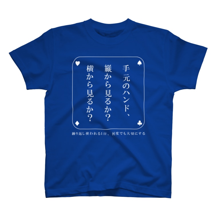 手元のハンド 縦から見るか 横から見るか ｔシャツ Vamos Vamos Novice Poker のtシャツ通販 Suzuri スズリ