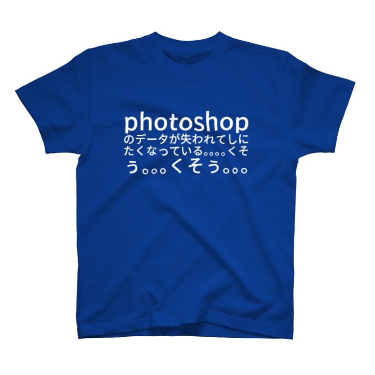 Photoshop のデータが失われてしにたくなっている くそぅ くそぅ くてけん Kuteken のtシャツ通販 Suzuri スズリ Photoshop のデータが失われてしにたくなっている くそぅ くそぅ くてけん Kuteken のtシャツ通販 Suzuri スズリ