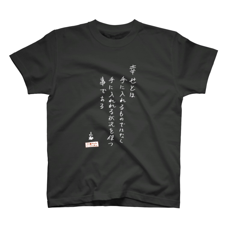 小林名言t 幸せとは 白字 金属バットもういっちょ Moicho Tv のtシャツ通販 Suzuri スズリ 小林名言t 幸せとは 白字 金属バットもういっちょ Moicho Tv のtシャツ通販 Suzuri スズリ