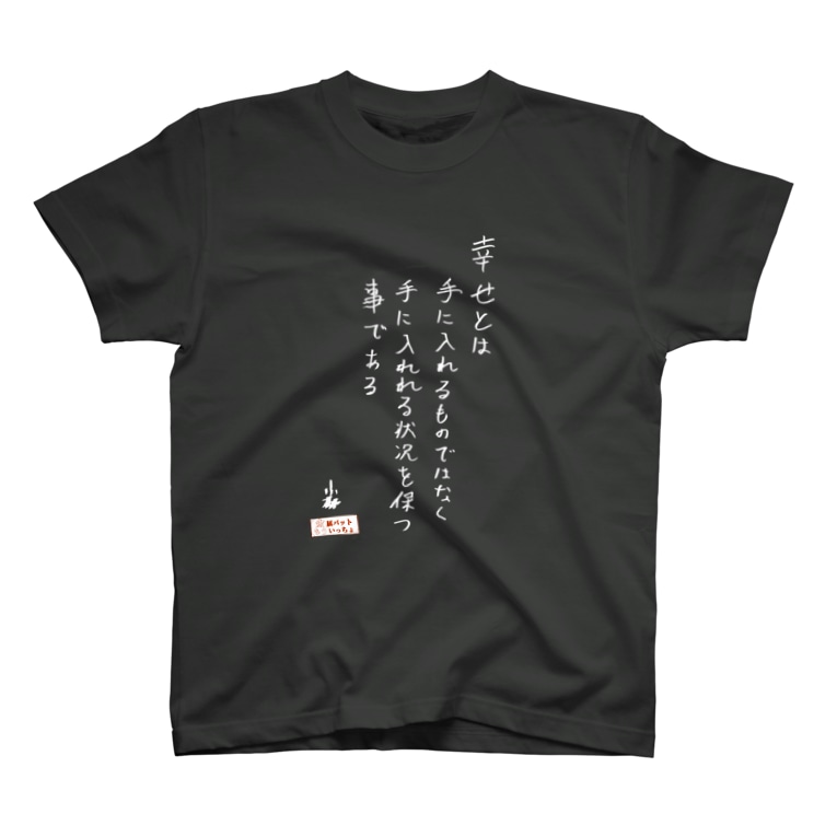 小林名言t 幸せとは 白字 金属バットもういっちょ Moicho Tv のtシャツ通販 Suzuri スズリ