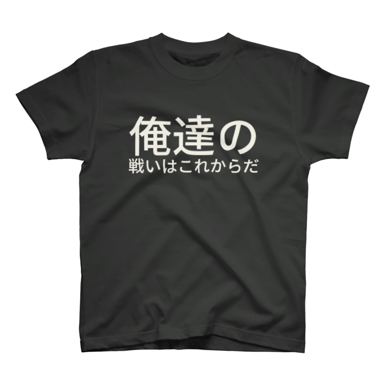 俺達の戦いはこれからだ Umazura Umazura のtシャツ通販 Suzuri スズリ