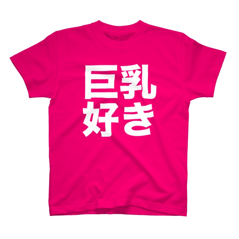 巨乳好き Nakajijapanのtシャツ通販 Suzuri スズリ 巨乳好き Nakajijapanのtシャツ通販 Suzuri スズリ