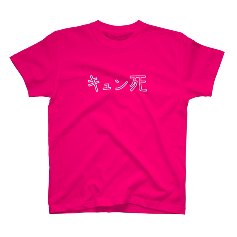 キュン死 Panic Junkie Panicjunkie のtシャツ通販 Suzuri スズリ