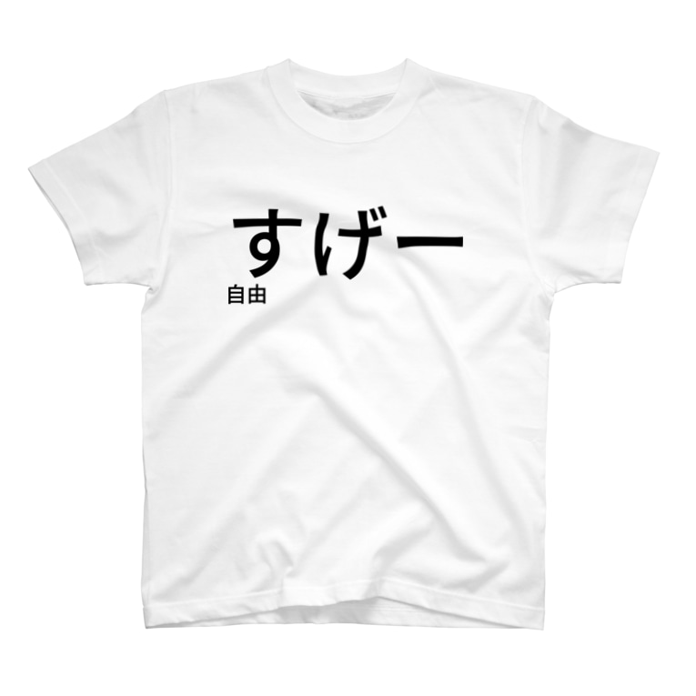 すげー自由 店 Karenboya のtシャツ通販 Suzuri スズリ すげー自由 店 Karenboya のtシャツ通販 Suzuri スズリ