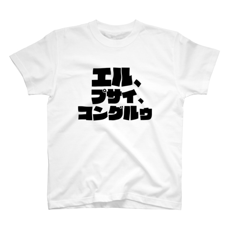 名言tシャツ 鳳凰院凶真の名言 エル プサイ コングルゥ Meigenloveのtシャツ通販 Suzuri スズリ