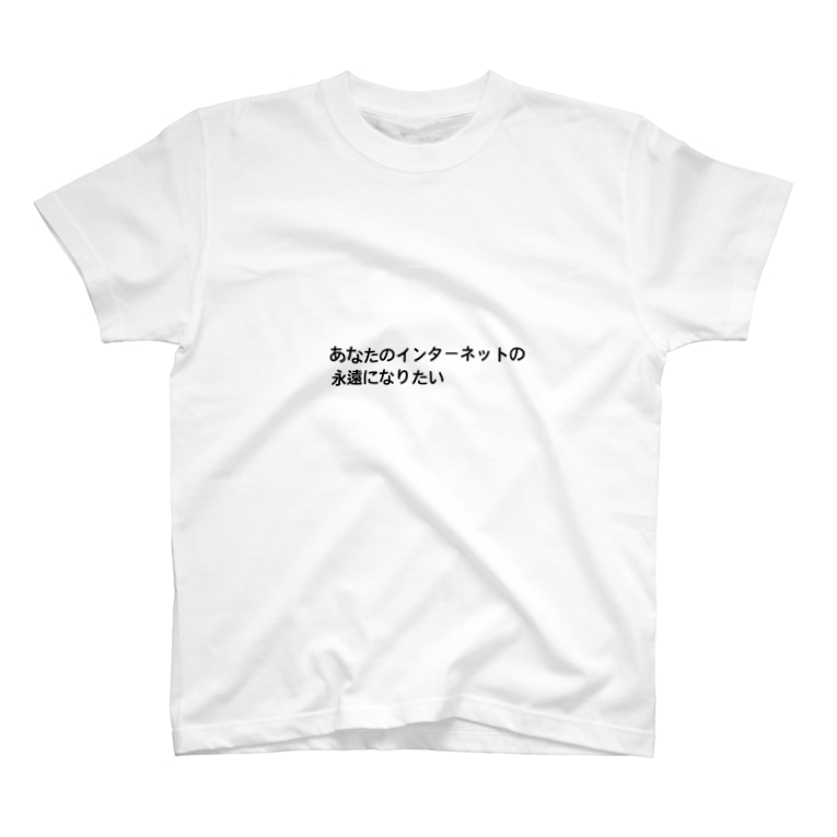 あなたのインターネットの永遠になりたい ふぇにたん Pheni Bzd のtシャツ通販 Suzuri スズリ あなたのインターネットの永遠になりたい ふぇにたん Pheni Bzd のtシャツ通販 Suzuri スズリ