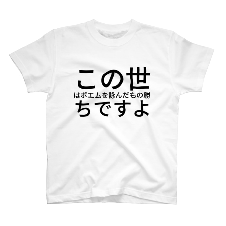 この世はポエムを詠んだもの勝ちですよ うだり Udaryyyy のtシャツ通販 Suzuri スズリ