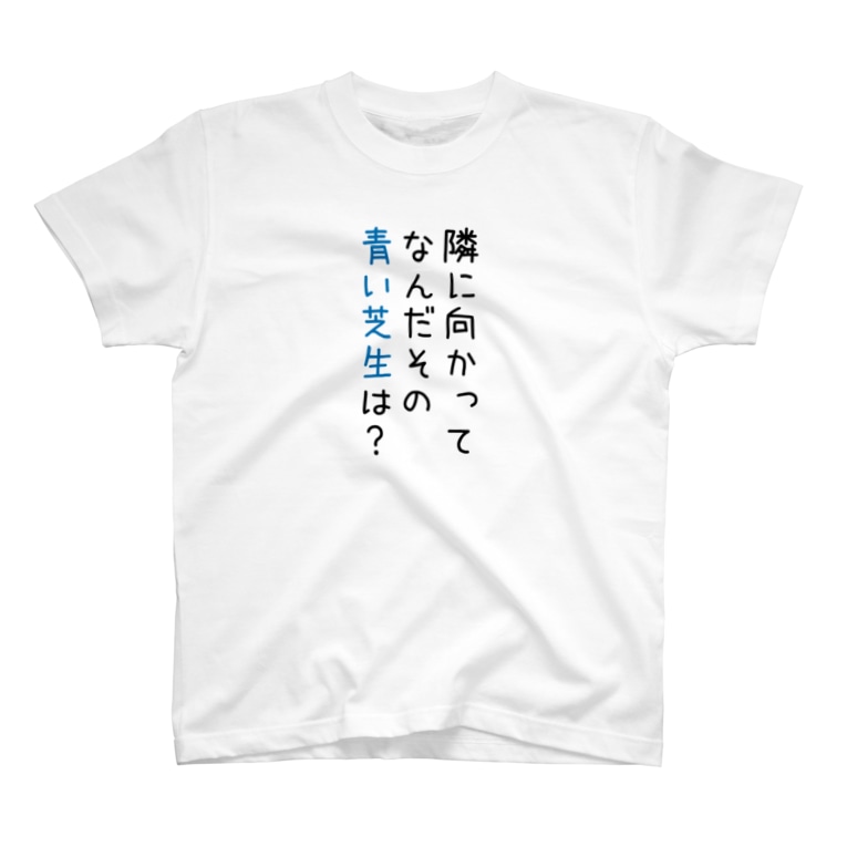 隣の芝生が青い とりのささみ Torinosashimi のtシャツ通販 Suzuri スズリ 隣の芝生が青い とりのささみ Torinosashimi のtシャツ通販 Suzuri スズリ