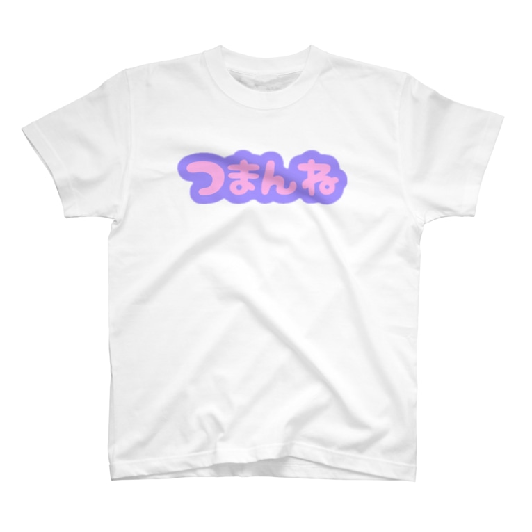 つまんね たりあん Nwv のtシャツ通販 Suzuri スズリ