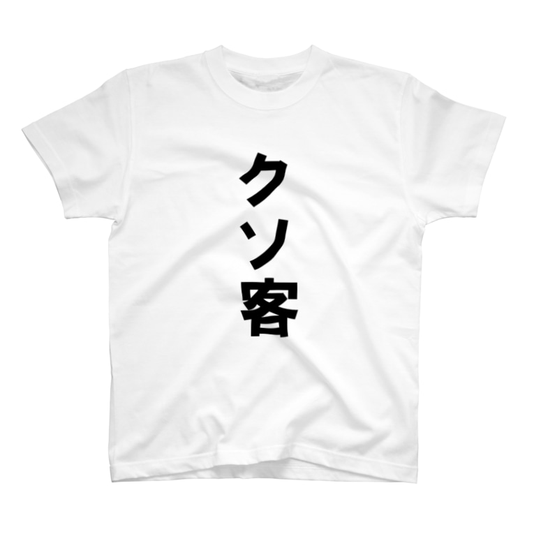 クソ客 Yonomiyasuiのtシャツ通販 Suzuri スズリ