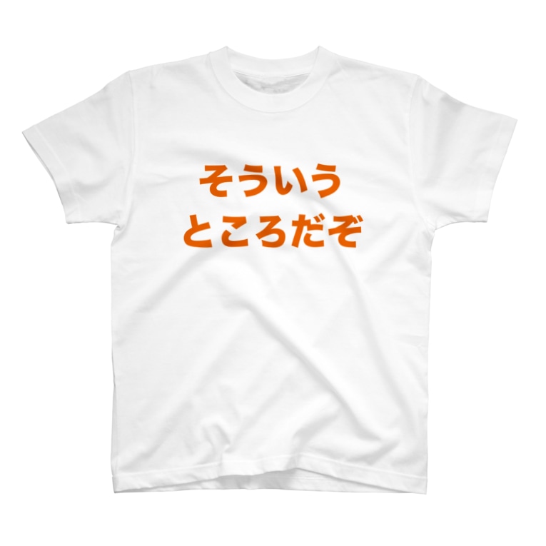 そういうところだぞ Tenntenn ʕ ϖ ʔ Go Tenntenn のtシャツ通販 Suzuri スズリ