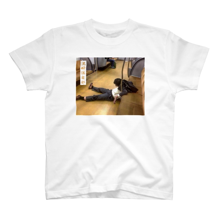 泥酔倶楽部 Kodomodehanaiのtシャツ通販 Suzuri スズリ 泥酔倶楽部 Kodomodehanaiのtシャツ通販 Suzuri スズリ