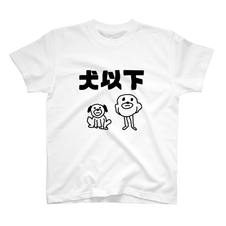 犬以下 セブ山のグッズ売り場 Sebuyama のtシャツ通販 Suzuri スズリ