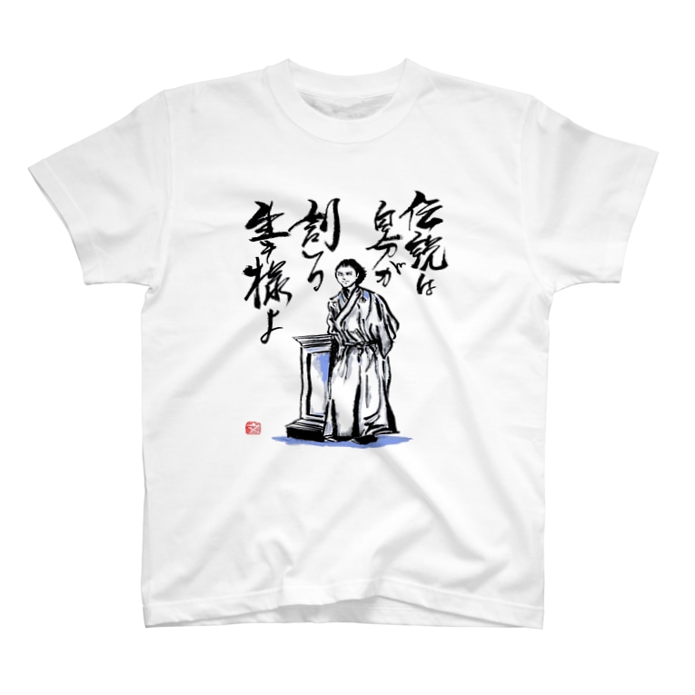 坂本龍馬の言葉 筆文字アート お気楽堂 Unkuru のtシャツ通販 Suzuri スズリ