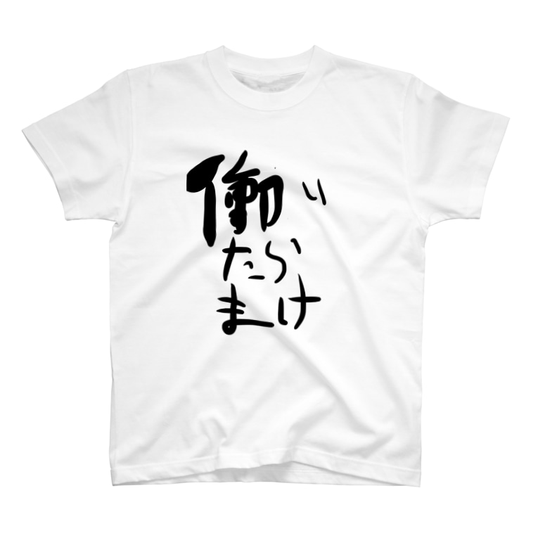 働いたら負け チャンユーショップ Yuutagon123 のtシャツ通販 Suzuri スズリ 働いたら負け チャンユーショップ Yuutagon123 のtシャツ通販 Suzuri スズリ