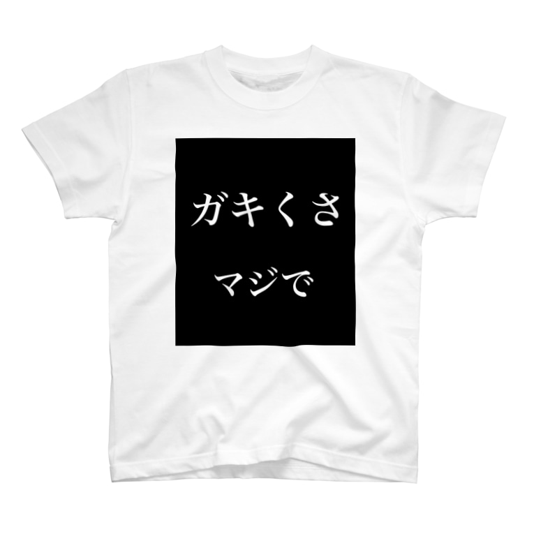 ガキくさ マジで てっと Tet Freeze Tet のtシャツ通販 Suzuri スズリ