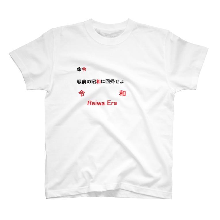 令和時代 高山直人 Greatchina2 のtシャツ通販 Suzuri スズリ
