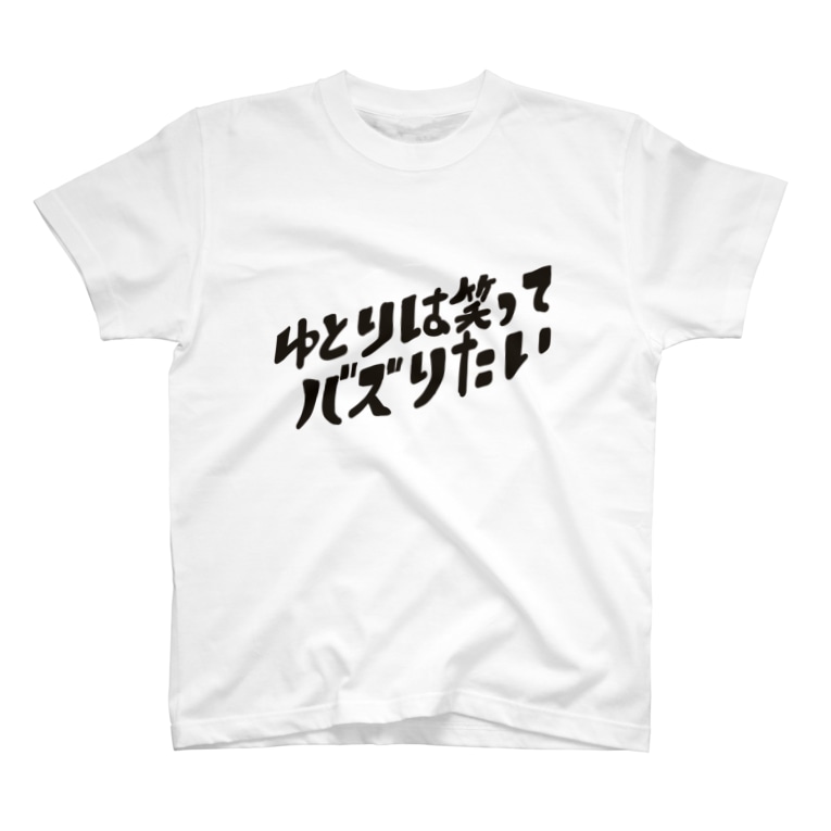ゆとりは笑ってバズりたいロゴ Yutori Freeter ゆとりフリーター Yutori Radio のtシャツ通販 Suzuri スズリ