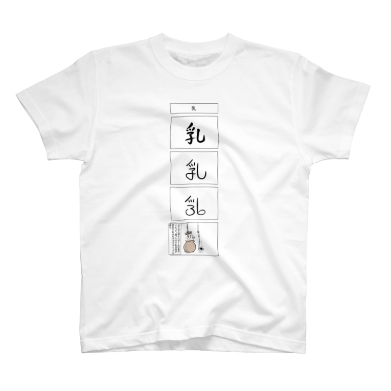 漢字の由来グッズ 乳 小山コータロー 違和感 Kotarokoyama のtシャツ通販 Suzuri スズリ