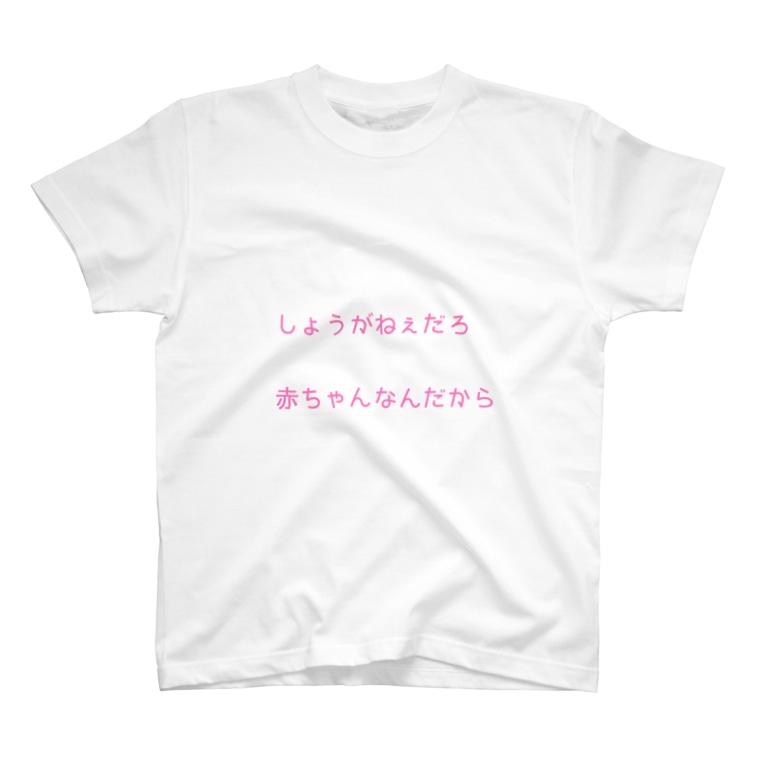 しょうがねぇだろ 赤ちゃんなんだから Km Memuiのtシャツ通販 Suzuri スズリ しょうがねぇだろ 赤ちゃんなんだから Km Memuiのtシャツ通販 Suzuri スズリ