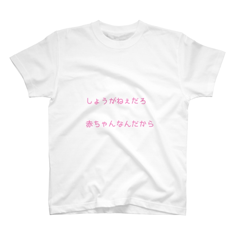 しょうがねぇだろ 赤ちゃんなんだから Km Memuiのtシャツ通販 Suzuri スズリ