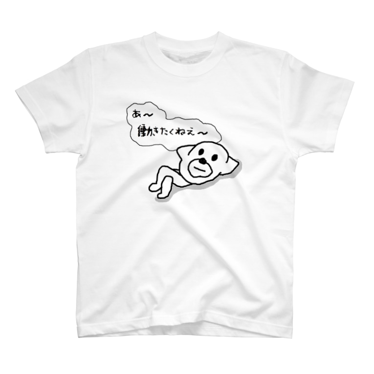 あ 働きたくねえ セブ山のグッズ売り場 Sebuyama のtシャツ通販 Suzuri スズリ あ 働きたくねえ セブ山のグッズ売り場 Sebuyama のtシャツ通販 Suzuri スズリ