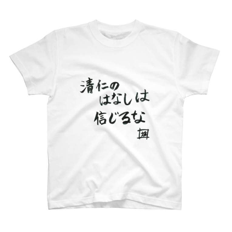 野水伊織 作 清仁の話しは信じるな スタジオngc オフィシャルショップ Ngc のtシャツ通販 Suzuri スズリ