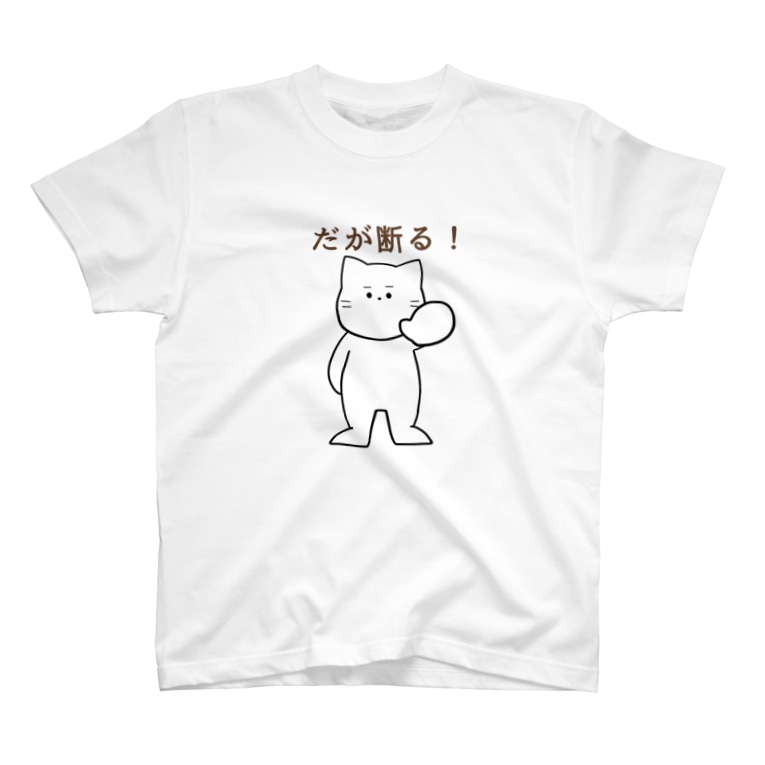 だが断る な猫 Fuyu のtシャツ通販 Suzuri スズリ
