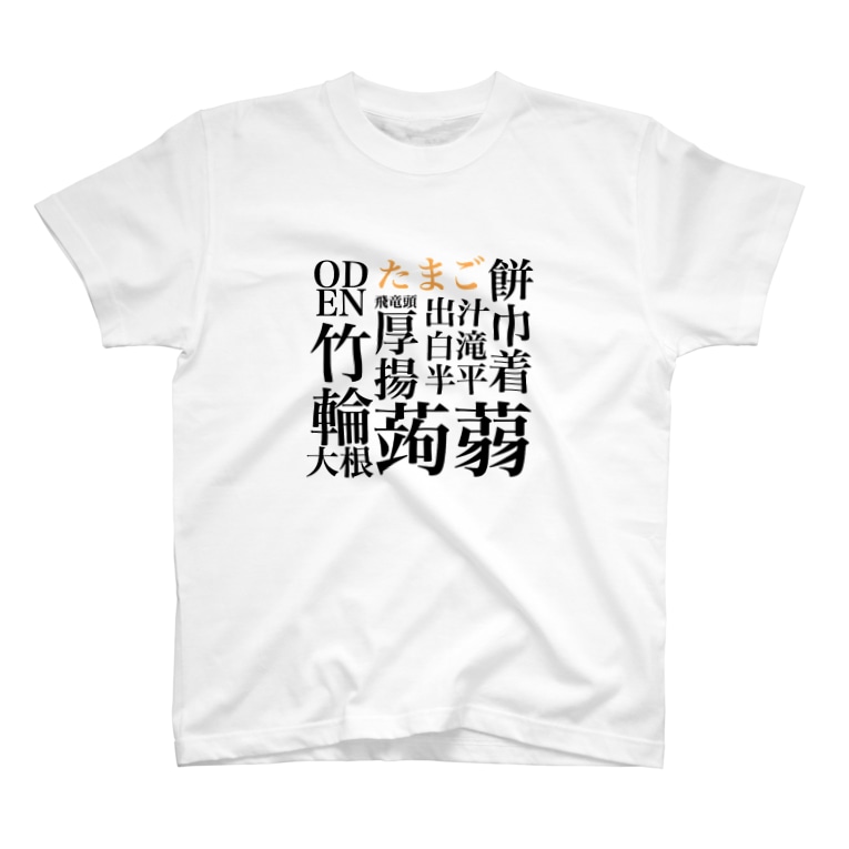 漢字がかっこいいおでん すんね Lovelovers66 のtシャツ通販 Suzuri スズリ