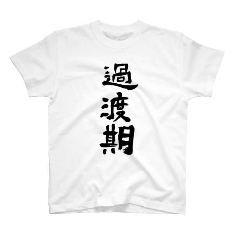 過渡期 こどものための書き方教室 Kakikata のtシャツ通販 Suzuri スズリ